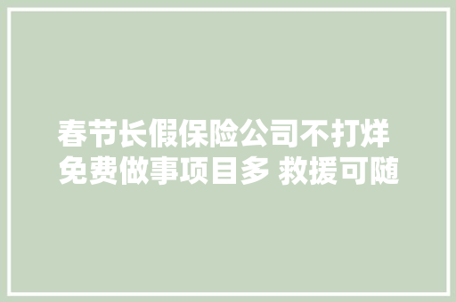春节长假保险公司不打烊 免费做事项目多 救援可随时致电