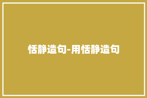 恬静造句-用恬静造句