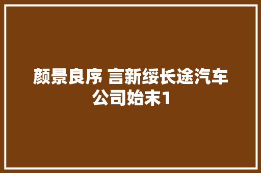 颜景良序 言新绥长途汽车公司始末1