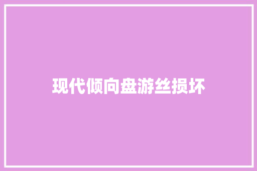 现代倾向盘游丝损坏
