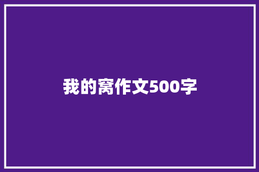 我的窝作文500字