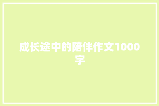 成长途中的陪伴作文1000字 知识百科