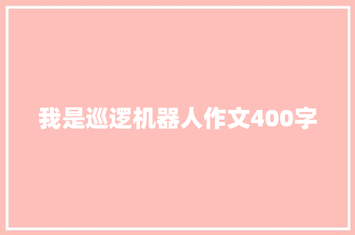 我是巡逻机器人作文400字