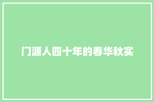 门源人四十年的春华秋实