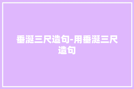 垂涎三尺造句-用垂涎三尺造句