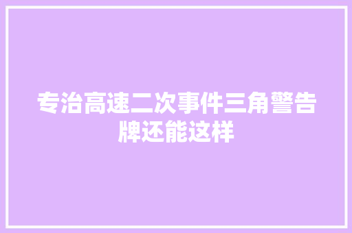 专治高速二次事件三角警告牌还能这样