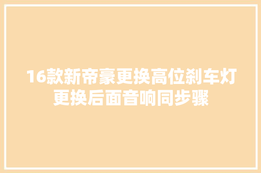 16款新帝豪更换高位刹车灯更换后面音响同步骤