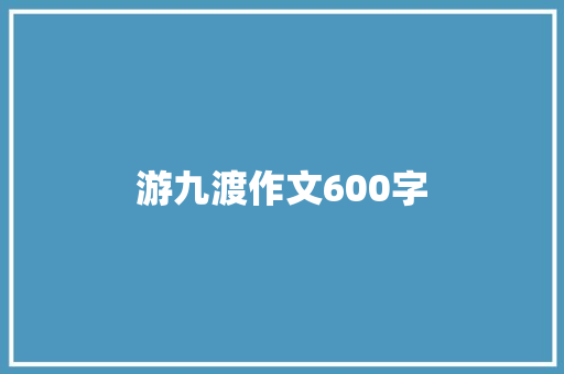 游九渡作文600字