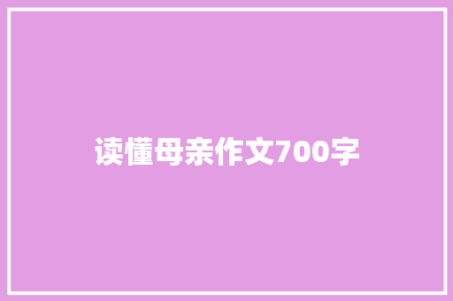 读懂母亲作文700字