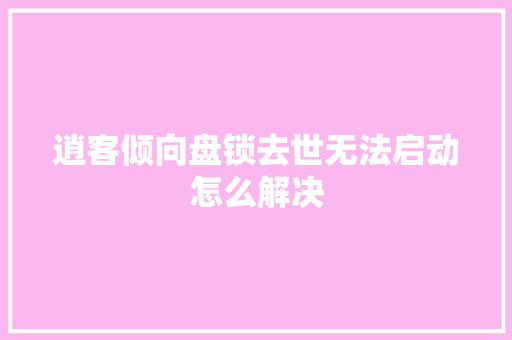 逍客倾向盘锁去世无法启动怎么解决