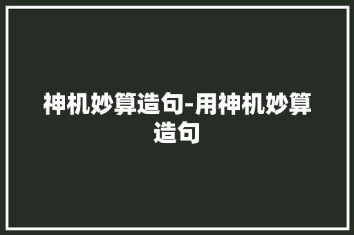 神机妙算造句-用神机妙算造句