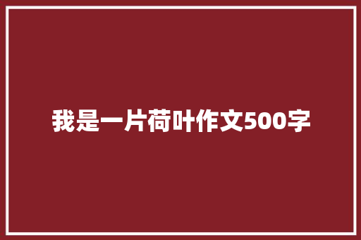 我是一片荷叶作文500字