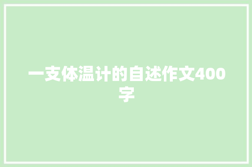 一支体温计的自述作文400字