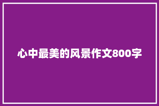 心中最美的风景作文800字