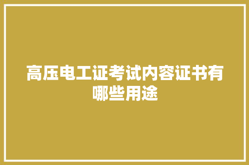 高压电工证考试内容证书有哪些用途