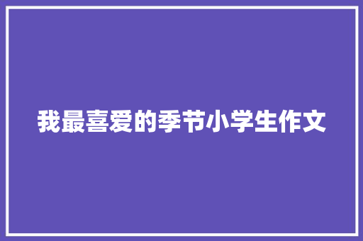我最喜爱的季节小学生作文