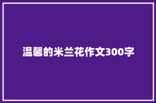 温馨的米兰花作文300字