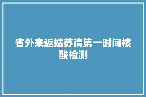 省外来返姑苏请第一时间核酸检测