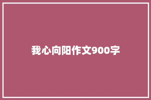 我心向阳作文900字
