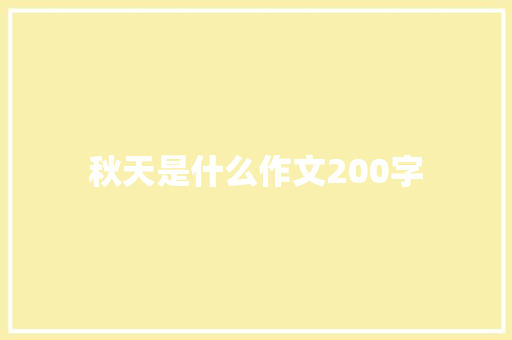 秋天是什么作文200字