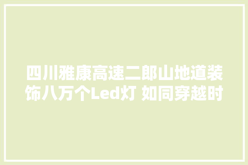 四川雅康高速二郎山地道装饰八万个Led灯 如同穿越时旷地道