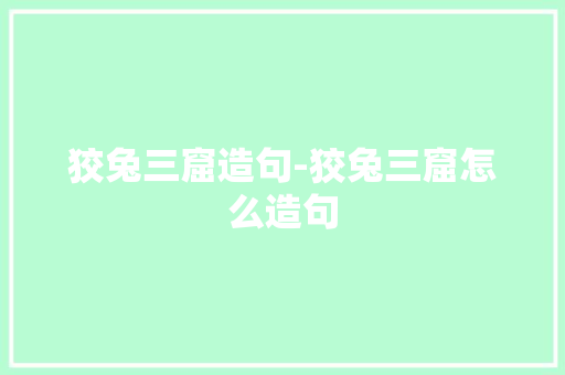 狡兔三窟造句-狡兔三窟怎么造句