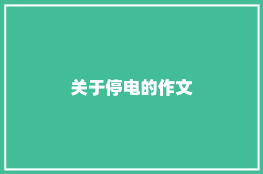 关于停电的作文