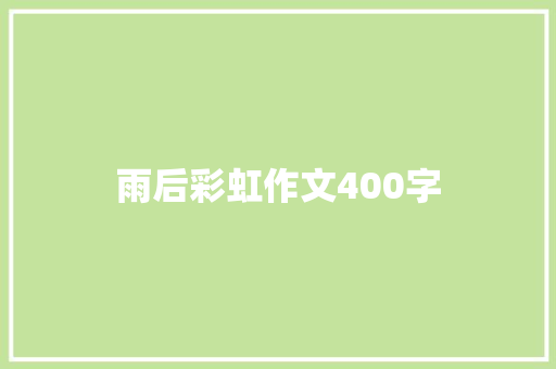 雨后彩虹作文400字