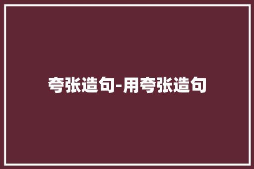 夸张造句-用夸张造句