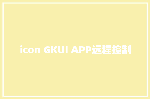 icon GKUI APP远程控制