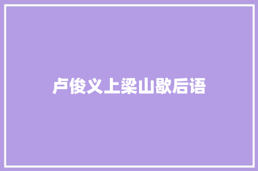 卢俊义上梁山歇后语