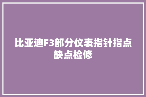 比亚迪F3部分仪表指针指点缺点检修