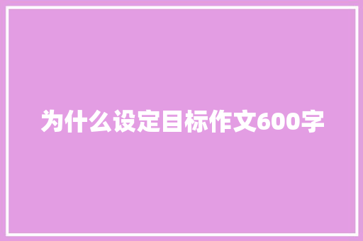 为什么设定目标作文600字