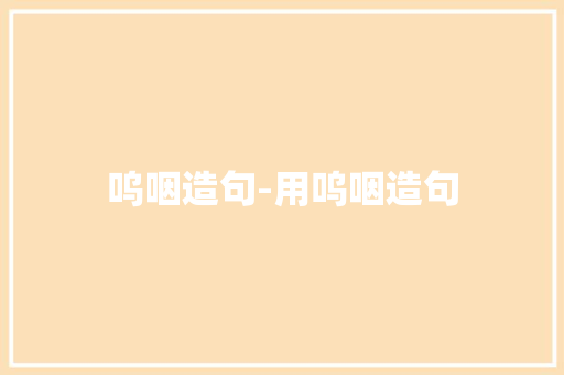 呜咽造句-用呜咽造句