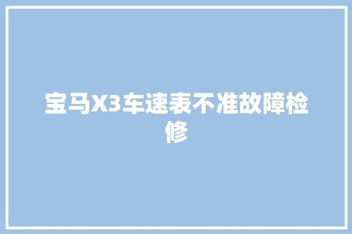 宝马X3车速表不准故障检修