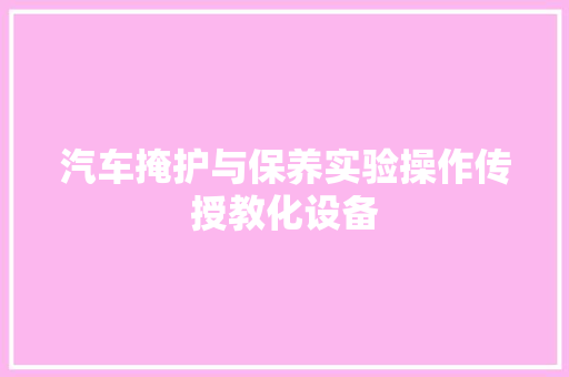 汽车掩护与保养实验操作传授教化设备