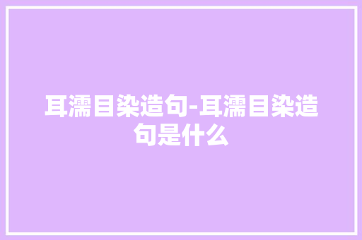 耳濡目染造句-耳濡目染造句是什么