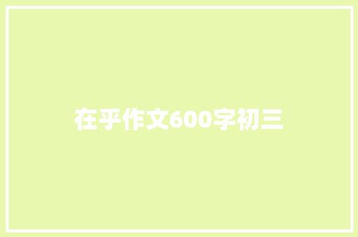 在乎作文600字初三