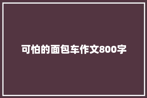 可怕的面包车作文800字