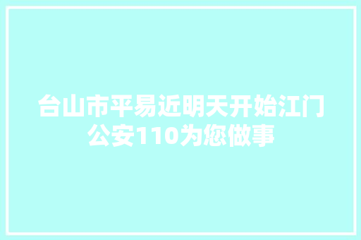 台山市平易近明天开始江门公安110为您做事