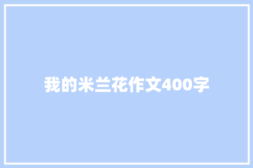 我的米兰花作文400字