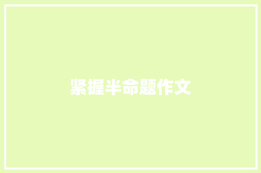 紧握半命题作文