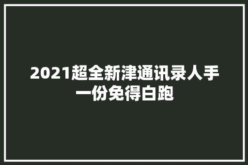 2021超全新津通讯录人手一份免得白跑