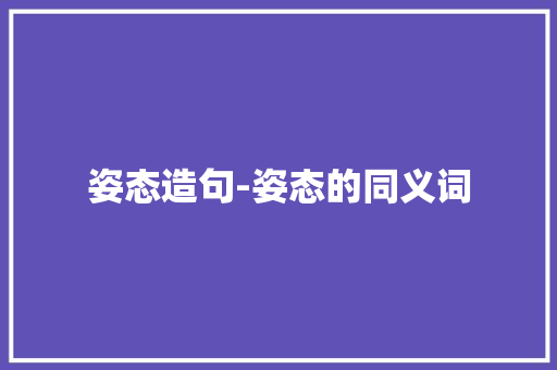 姿态造句-姿态的同义词
