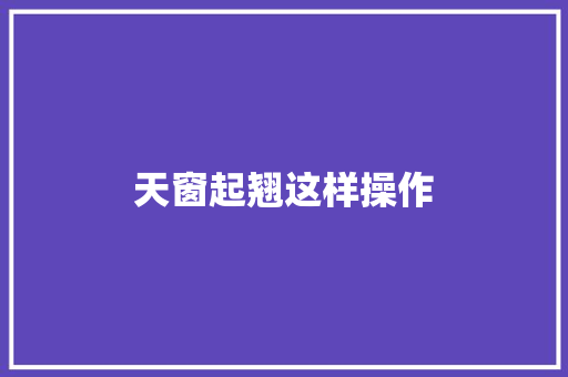 天窗起翘这样操作