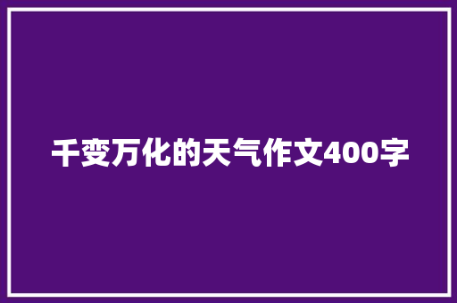 千变万化的天气作文400字 知识百科