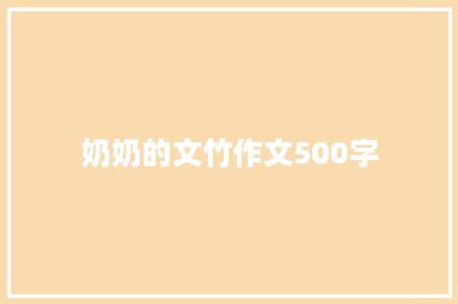 奶奶的文竹作文500字