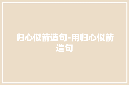 归心似箭造句-用归心似箭造句