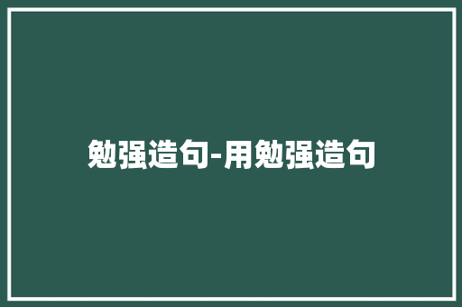 勉强造句-用勉强造句