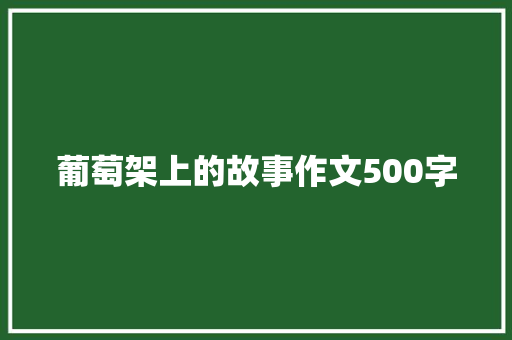 葡萄架上的故事作文500字